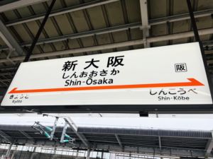 新大阪駅