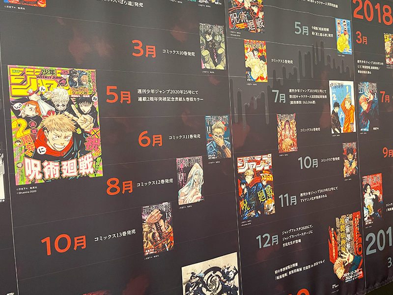 呪術廻戦展