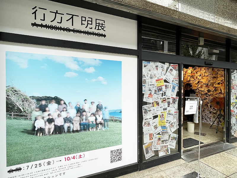 行方不明展