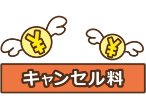 キャンセル料