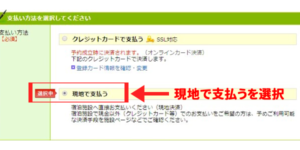 現地支払い