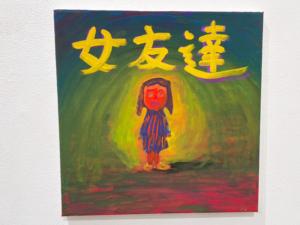 プチおいどん個展