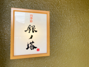 別府、銀の塔