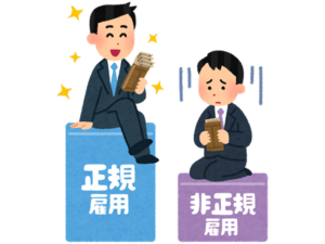正社員
