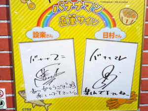 バナナマンのせっかくグルメ博覧会