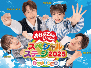 おかあさんといっしょファミリーコンサート