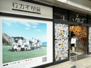 行方不明展